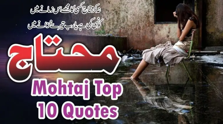 Top 10 Mohtaj Quotes (Motivational Quotes in Urdu)