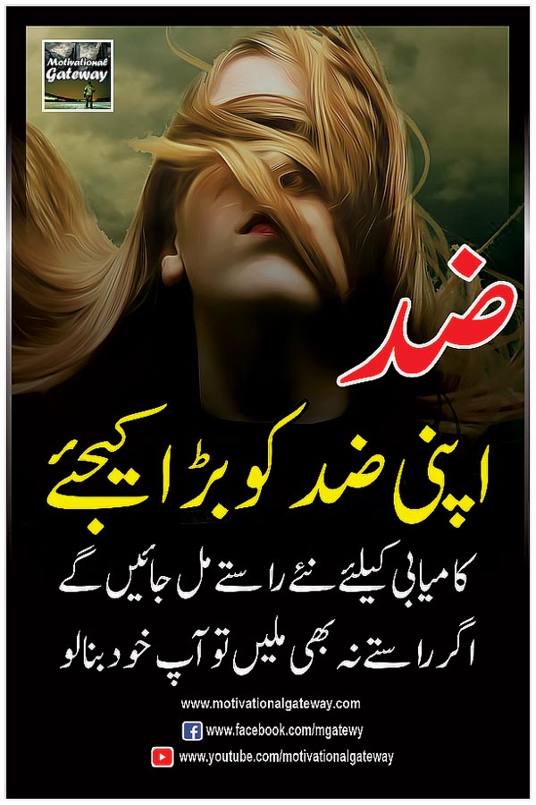 zid quotes, zidi log, motivational urdu quotes, urdu life changing quotes, urdu aqwal, urdu shayari,amazing urdu thoughts, duain in urdu,